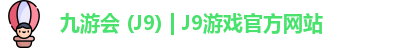 九游会
